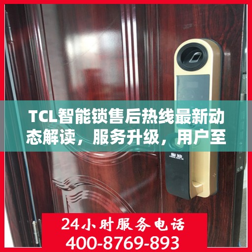 TCL智能锁售后热线最新动态解读，服务升级，用户至上体验提升策略
