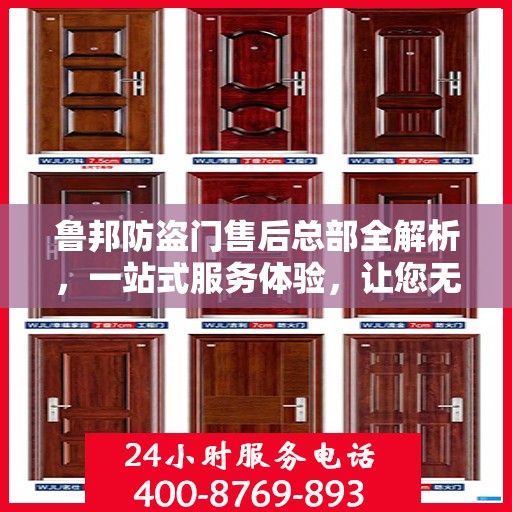 鲁邦防盗门售后总部全解析，一站式服务体验，让您无忧购门！