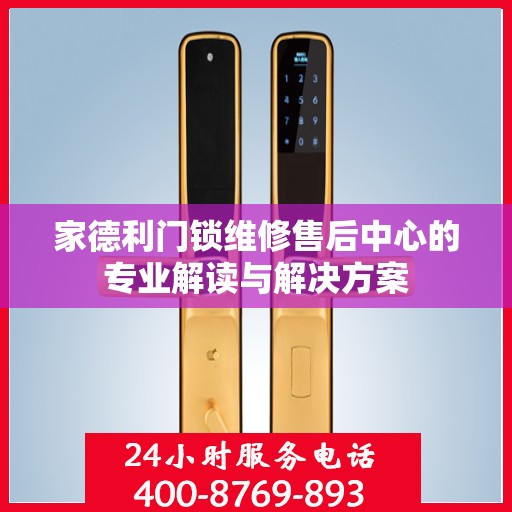 家德利门锁维修售后中心的专业解读与解决方案