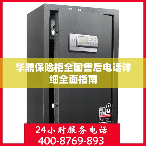 华鼎保险柜全国售后电话详细全面指南