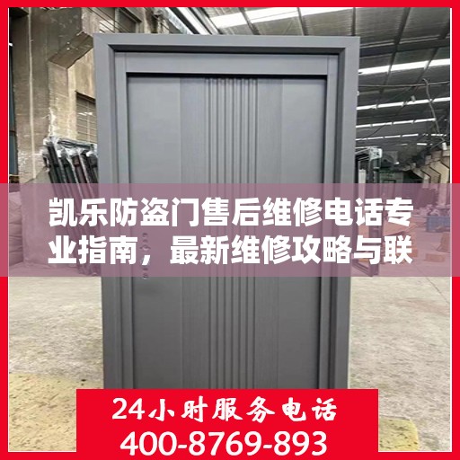 凯乐防盗门售后维修电话专业指南，最新维修攻略与联系方式