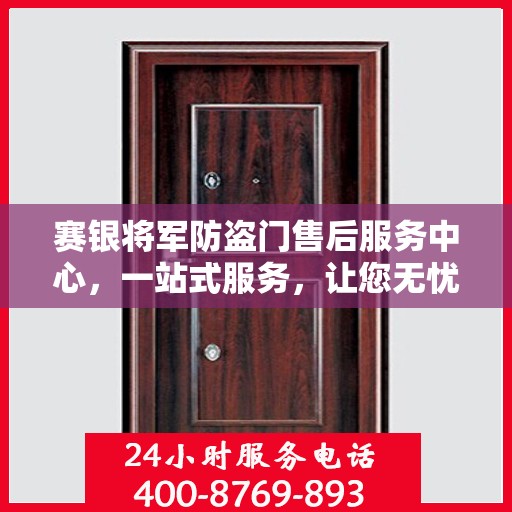 赛银将军防盗门售后服务中心，一站式服务，让您无忧！