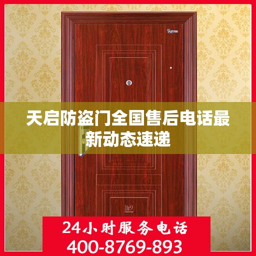 天启防盗门全国售后电话最新动态速递