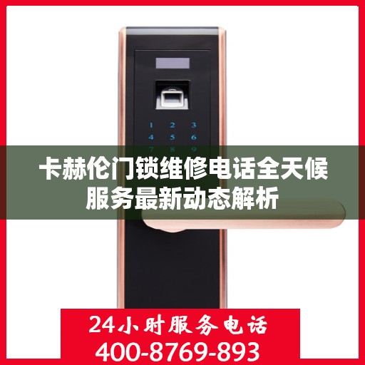 卡赫伦门锁维修电话全天候服务最新动态解析