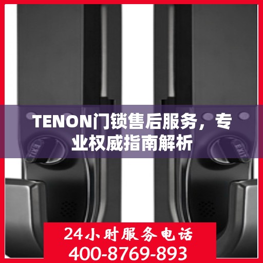 TENON门锁售后服务，专业权威指南解析