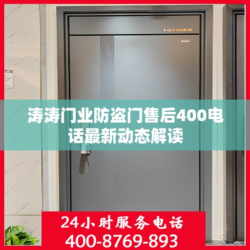 涛涛门业防盗门售后400电话最新动态解读