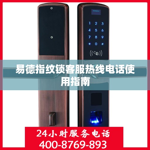 易德指纹锁客服热线电话使用指南
