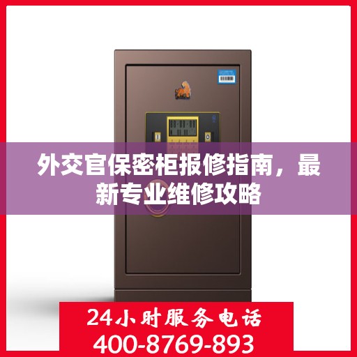 外交官保密柜报修指南，最新专业维修攻略