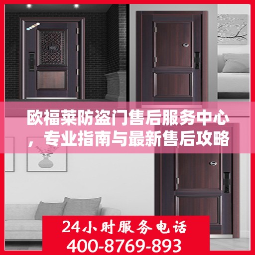 欧福莱防盗门售后服务中心，专业指南与最新售后攻略