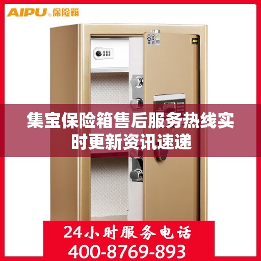 集宝保险箱售后服务热线实时更新资讯速递