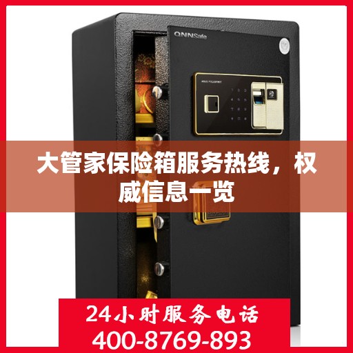 大管家保险箱服务热线，权威信息一览