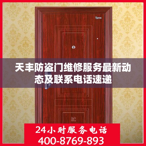 天丰防盗门维修服务最新动态及联系电话速递