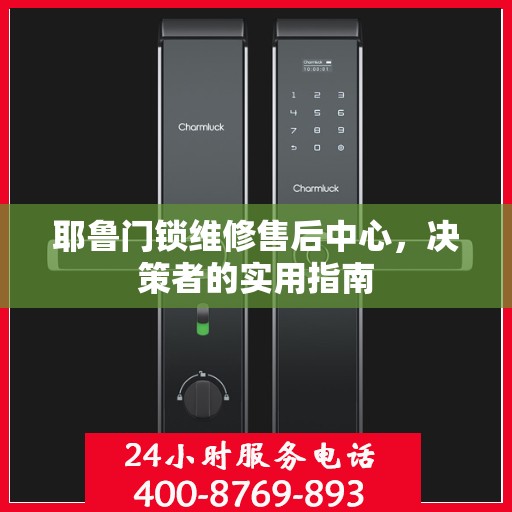 耶鲁门锁维修售后中心，决策者的实用指南