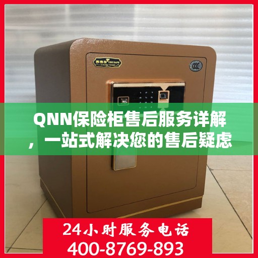 QNN保险柜售后服务详解，一站式解决您的售后疑虑