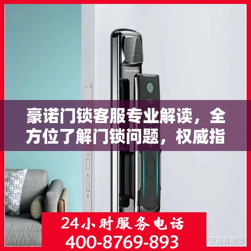 豪诺门锁客服专业解读，全方位了解门锁问题，权威指南在手
