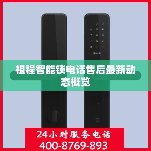 祖程智能锁电话售后最新动态概览