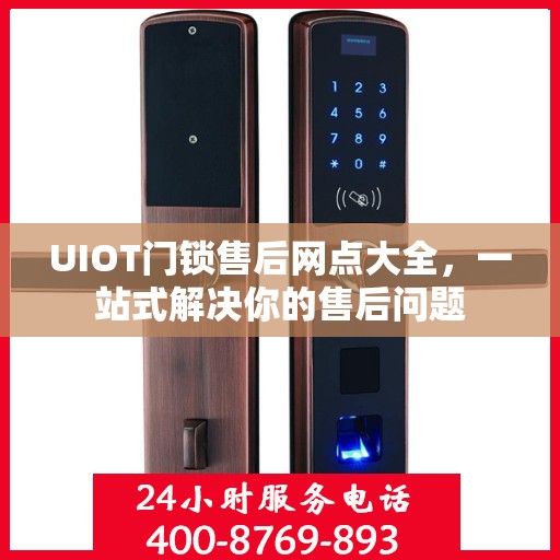 UIOT门锁售后网点大全，一站式解决你的售后问题