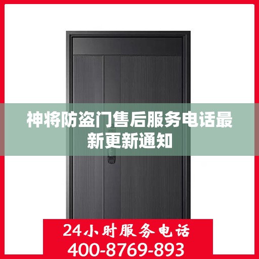 神将防盗门售后服务电话最新更新通知