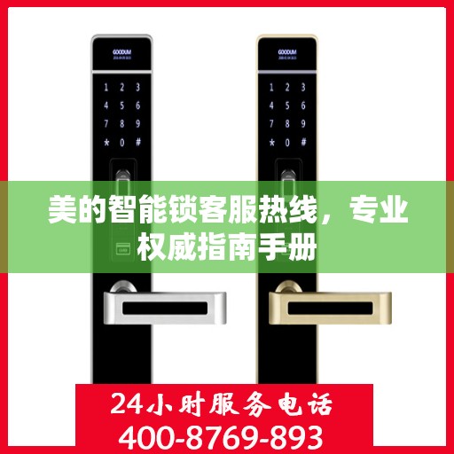 美的智能锁客服热线，专业权威指南手册