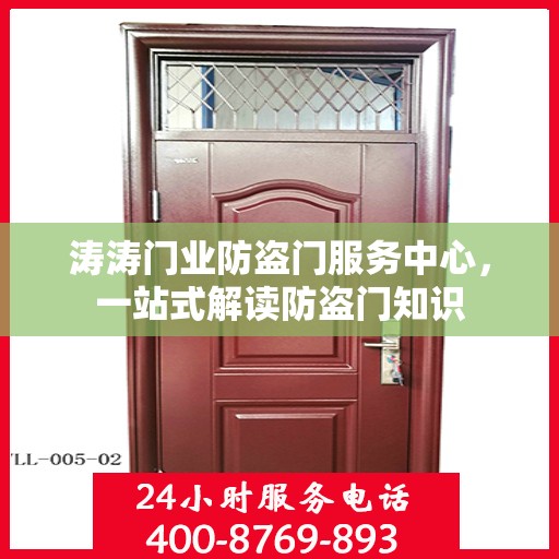 涛涛门业防盗门服务中心，一站式解读防盗门知识