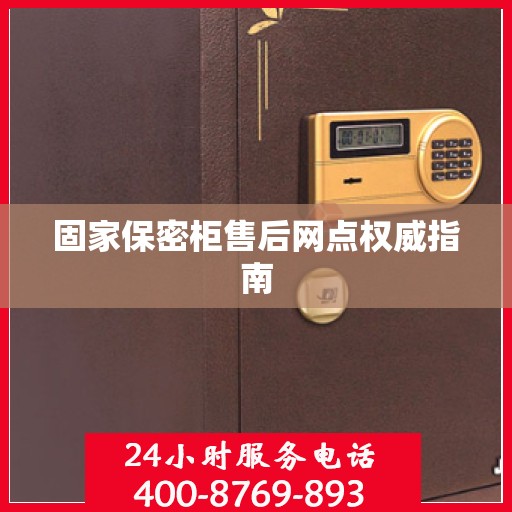 固家保密柜售后网点权威指南