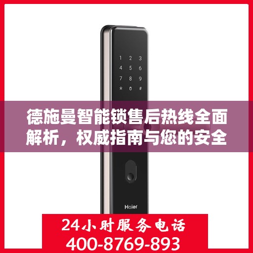 德施曼智能锁售后热线全面解析，权威指南与您的安全锁事相伴而行