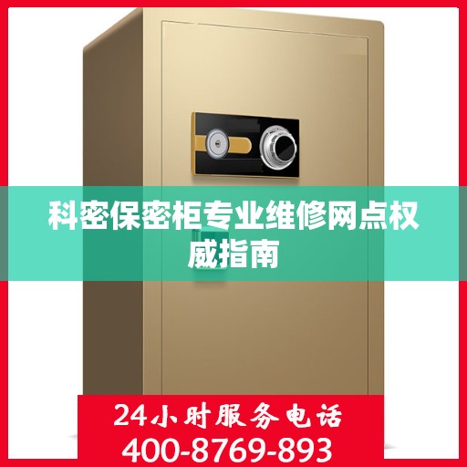科密保密柜专业维修网点权威指南