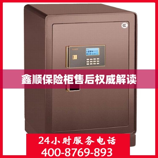 鑫顺保险柜售后权威解读