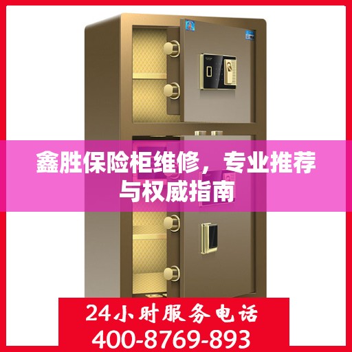 鑫胜保险柜维修，专业推荐与权威指南