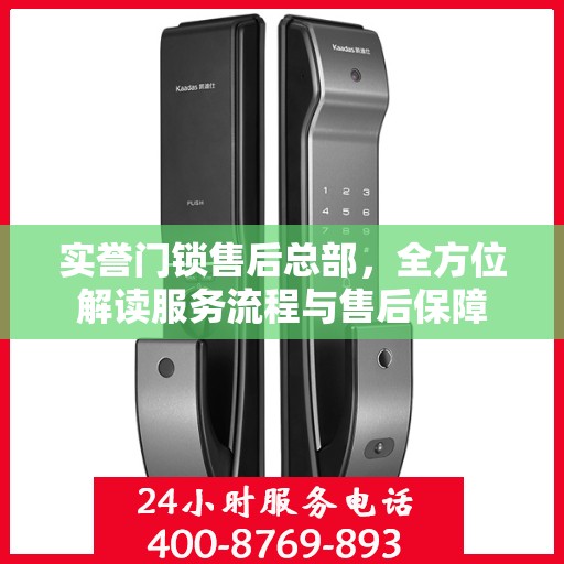实誉门锁售后总部，全方位解读服务流程与售后保障
