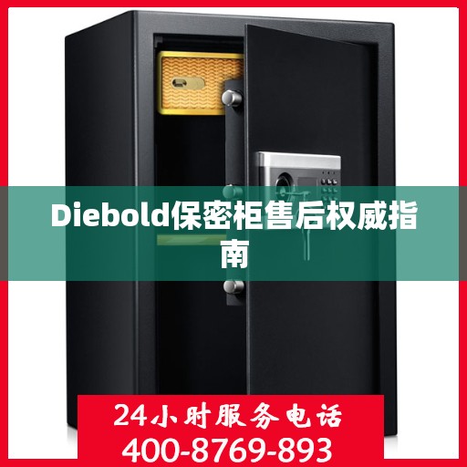 Diebold保密柜售后权威指南