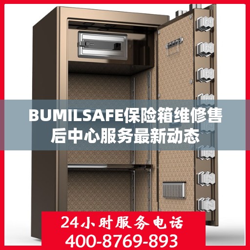 BUMILSAFE保险箱维修售后中心服务最新动态