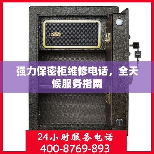 强力保密柜维修电话，全天候服务指南