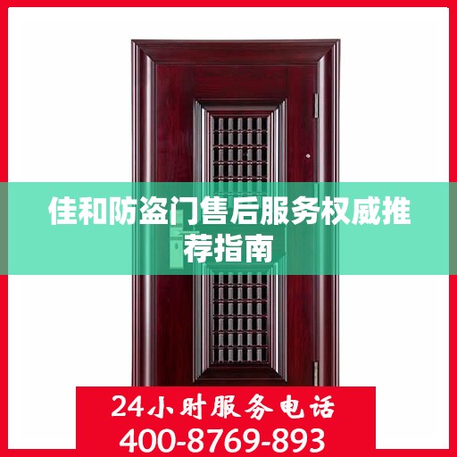 佳和防盗门售后服务权威推荐指南