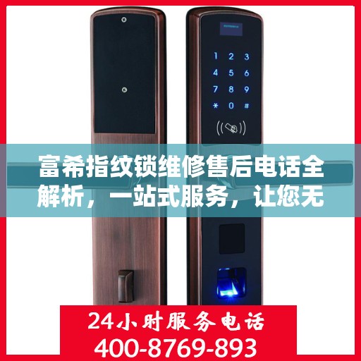 富希指纹锁维修售后电话全解析，一站式服务，让您无忧畅锁生活