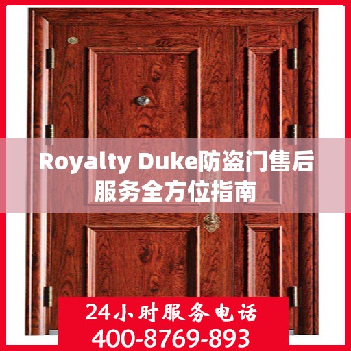 Royalty Duke防盗门售后服务全方位指南
