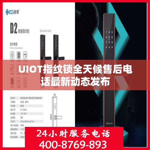 UIOT指纹锁全天候售后电话最新动态发布