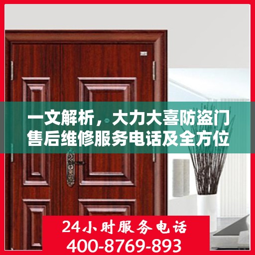 一文解析，大力大喜防盗门售后维修服务电话及全方位售后保障