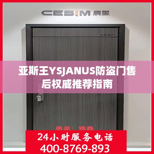 亚斯王YSJANUS防盗门售后权威推荐指南