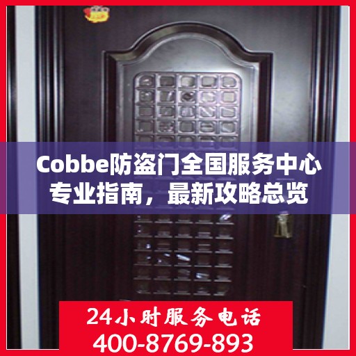 Cobbe防盗门全国服务中心专业指南，最新攻略总览