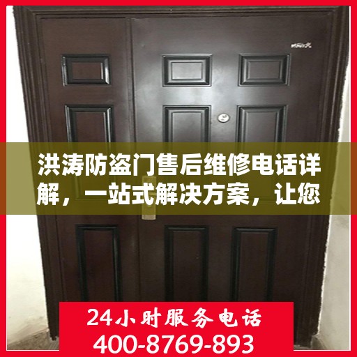 洪涛防盗门售后维修电话详解，一站式解决方案，让您无忧！