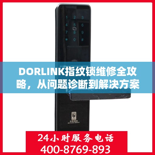 DORLINK指纹锁维修全攻略，从问题诊断到解决方案的指南