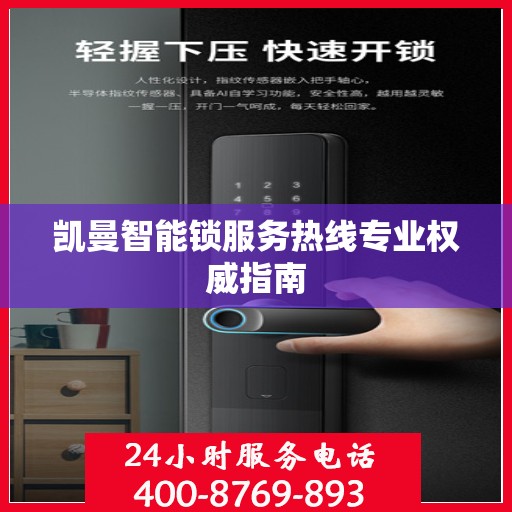 凯曼智能锁服务热线专业权威指南