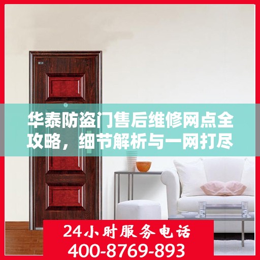 华泰防盗门售后维修网点全攻略，细节解析与一网打尽