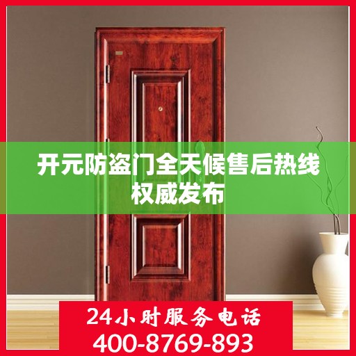 开元防盗门全天候售后热线权威发布