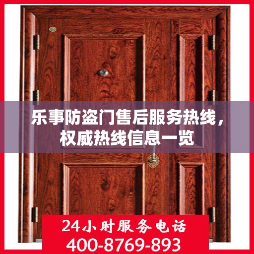 乐事防盗门售后服务热线，权威热线信息一览