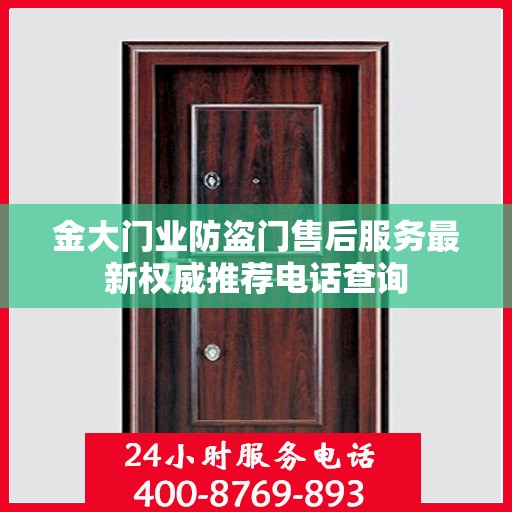 金大门业防盗门售后服务最新权威推荐电话查询