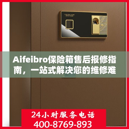 Aifeibro保险箱售后报修指南，一站式解决您的维修难题