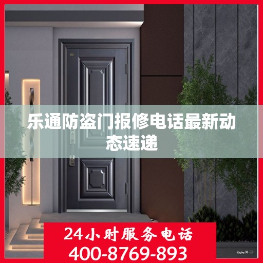 乐通防盗门报修电话最新动态速递