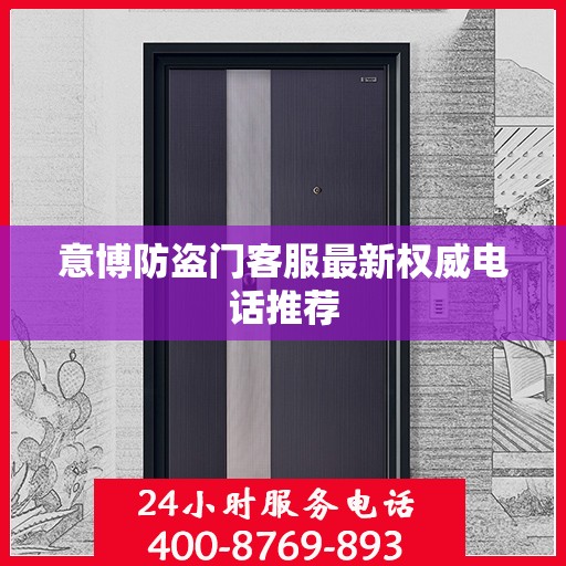 意博防盗门客服最新权威电话推荐